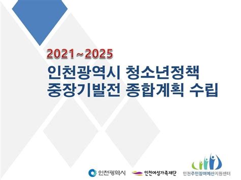 대구광역시 청소년정책 중장기 발전계획